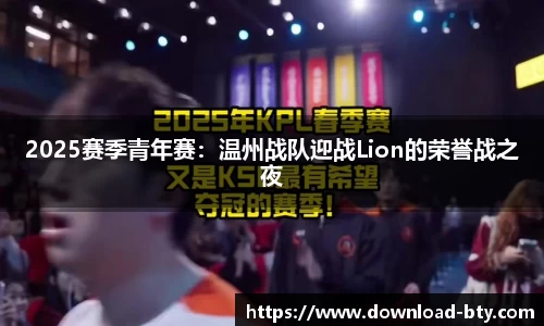 2025赛季青年赛：温州战队迎战Lion的荣誉战之夜