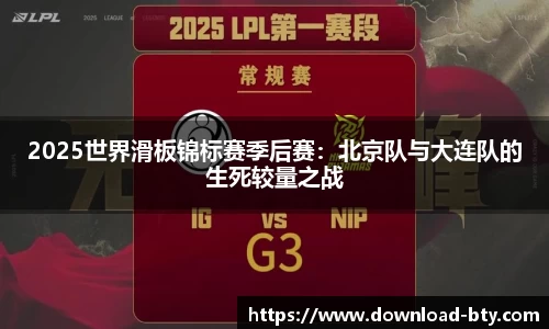 2025世界滑板锦标赛季后赛：北京队与大连队的生死较量之战