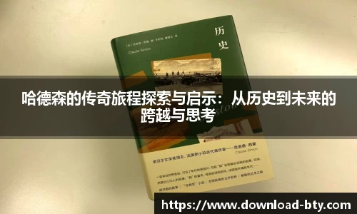 哈德森的传奇旅程探索与启示：从历史到未来的跨越与思考