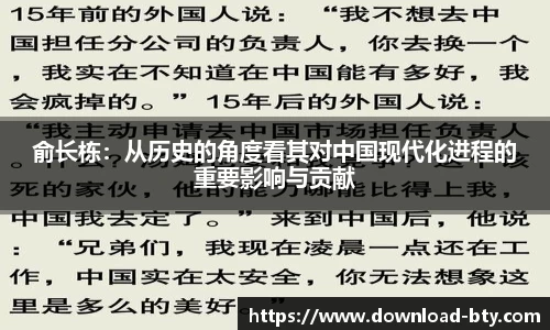 俞长栋:从历史的角度看其对中国现代化进程的重要影响与贡献