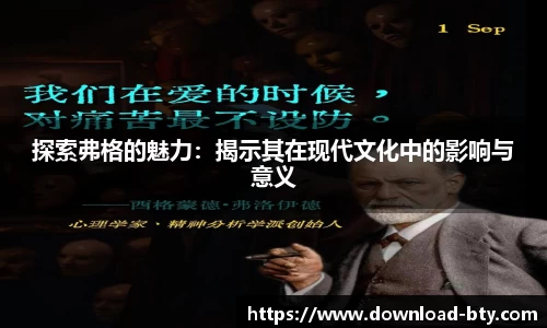 探索弗格的魅力:揭示其在现代文化中的影响与意义