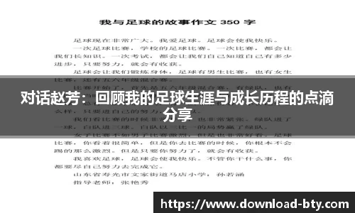 对话赵芳:回顾我的足球生涯与成长历程的点滴分享