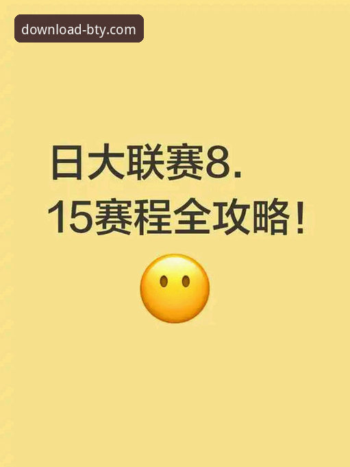 深度体验：BTY体育APP如何改变移动观赛体验——资深用户使用心得