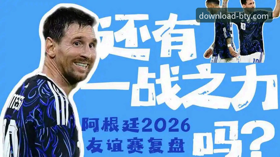 掌握阿根廷5-0大胜赞比亚的观赛实用技巧——从b体育平台官网看梅西与奥塔门迪的经典瞬间